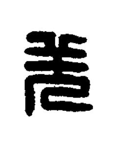 羌篆刻书法写法高清图片