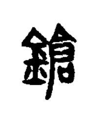 鎗篆书书法写法高清图片