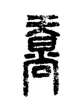 喬篆刻书法写法高清图片