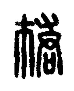橋篆刻书法写法高清图片