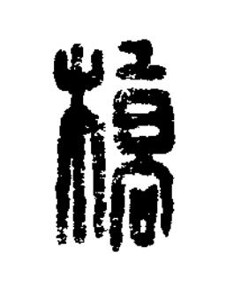 橋篆刻书法写法高清图片