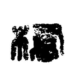 橋篆刻书法写法高清图片