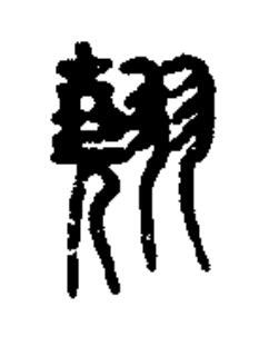 翹篆书书法写法高清图片