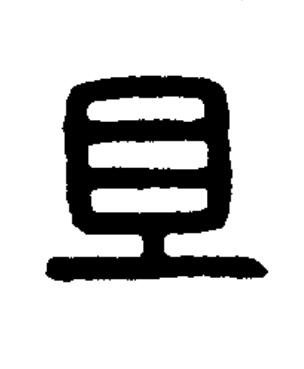且篆刻书法写法高清图片
