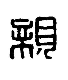 親篆刻书法写法高清图片