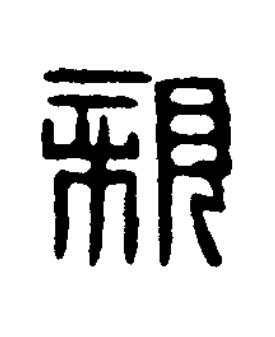 親篆刻书法写法高清图片
