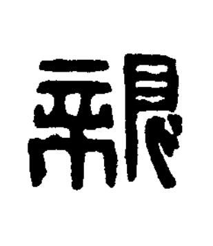 親篆刻书法写法高清图片