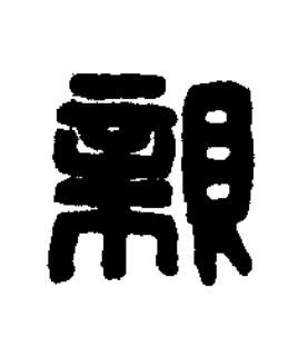親篆刻书法写法高清图片