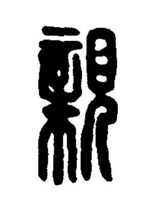 親篆刻书法写法高清图片