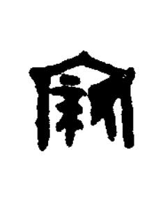 寴篆书书法写法高清图片