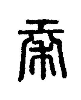 秦篆刻书法写法高清图片
