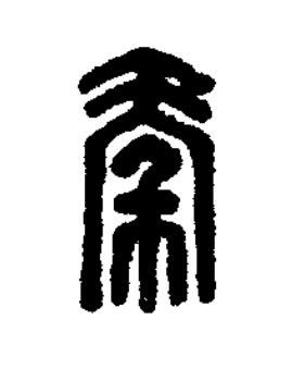 秦篆刻书法写法高清图片