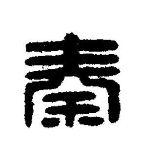 秦篆刻书法写法高清图片