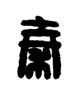 秦篆刻书法写法高清图片