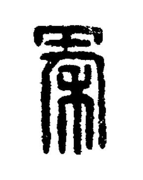 秦篆刻书法写法高清图片