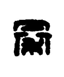 秦篆刻书法写法高清图片