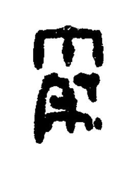 秦篆刻书法写法高清图片