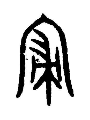寑篆书书法写法高清图片