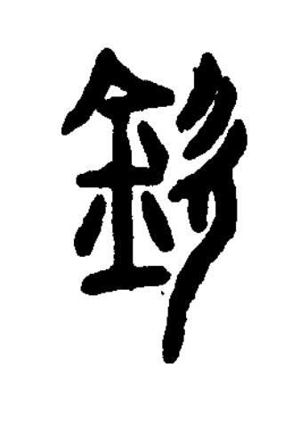 欽篆书书法写法高清图片