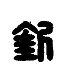欽篆刻书法写法高清图片