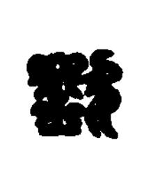 欽篆刻书法写法高清图片