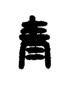 青篆书书法写法高清图片