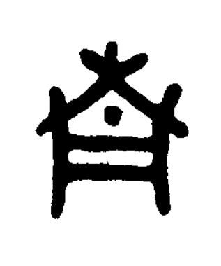 青篆书书法写法高清图片