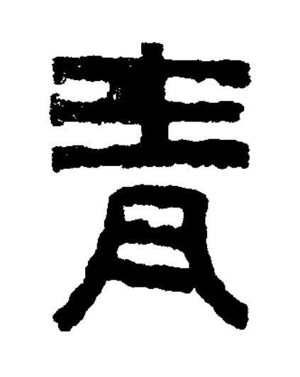 青篆书书法写法高清图片
