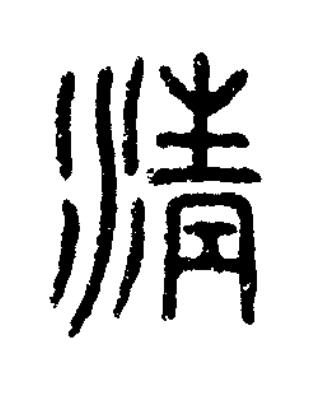 清篆书书法写法高清图片
