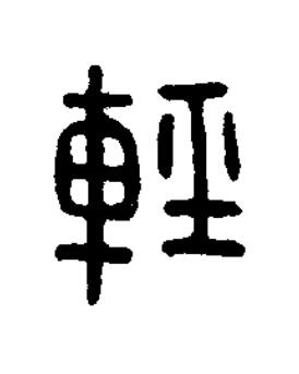 輕篆书书法写法高清图片