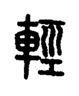 輕篆书书法写法高清图片