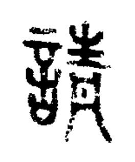 請篆书书法写法高清图片