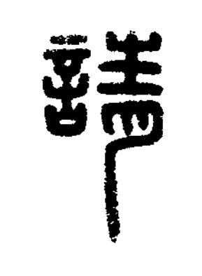 請篆刻书法写法高清图片