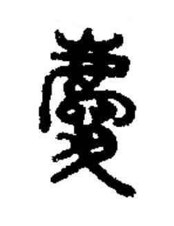 慶篆书书法写法高清图片