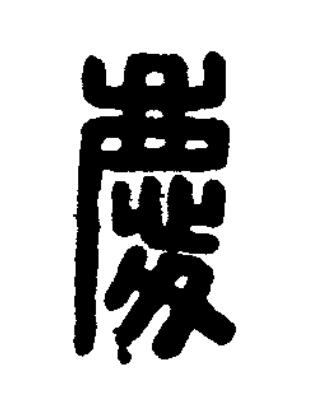 慶篆刻书法写法高清图片