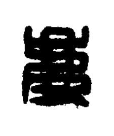慶篆刻书法写法高清图片