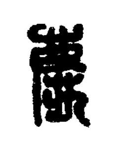 慶篆刻书法写法高清图片
