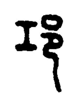邛篆书书法写法高清图片