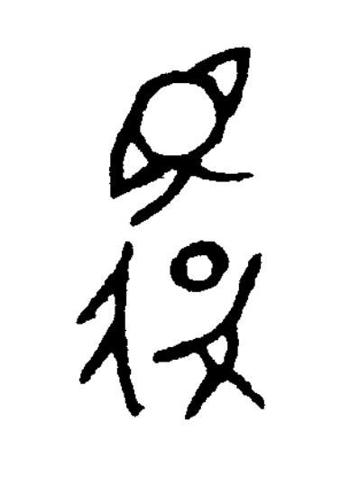 睘篆书书法写法高清图片