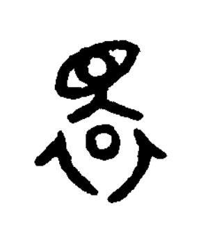 睘篆书书法写法高清图片