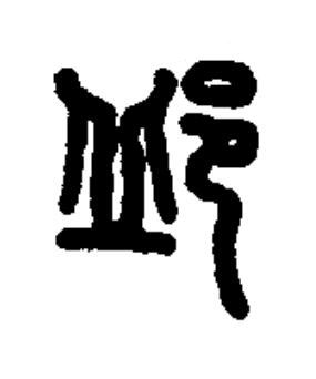 邱篆书书法写法高清图片