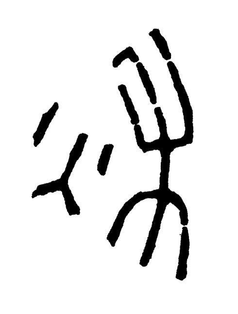 秌篆书书法写法高清图片