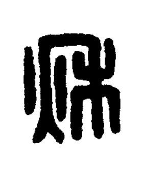 秌篆刻书法写法高清图片