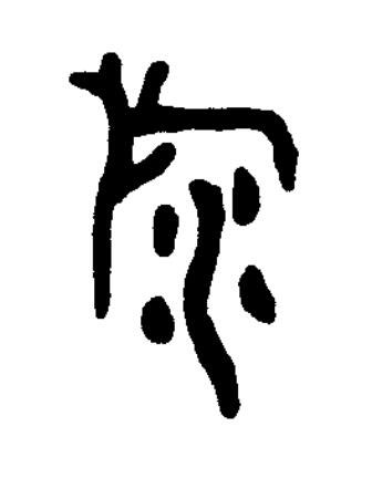 汓篆书书法写法高清图片