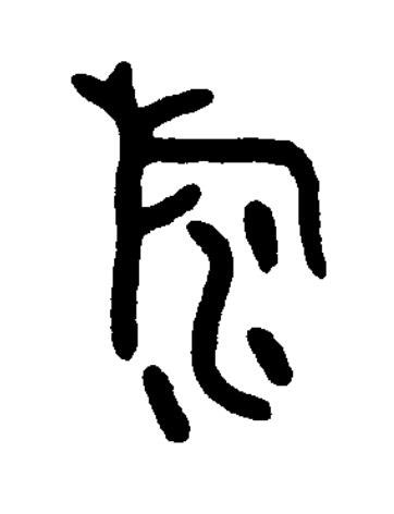 汓篆书书法写法高清图片