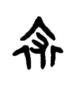裘篆书书法写法高清图片