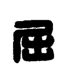 屈篆刻书法写法高清图片