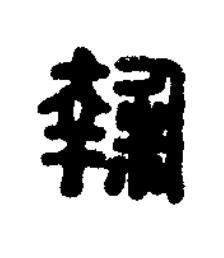 麴篆刻书法写法高清图片
