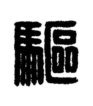 驅篆刻书法写法高清图片