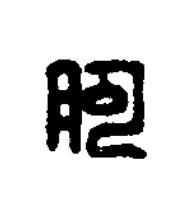 朐篆刻书法写法高清图片
